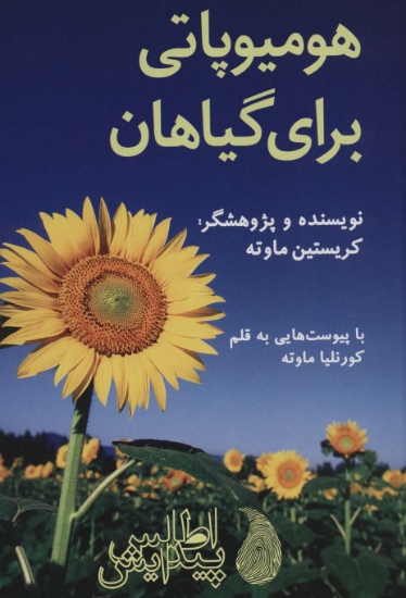 تصویر  هومیوپاتی برای گیاهان (گلاسه)